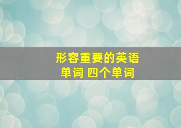 形容重要的英语单词 四个单词